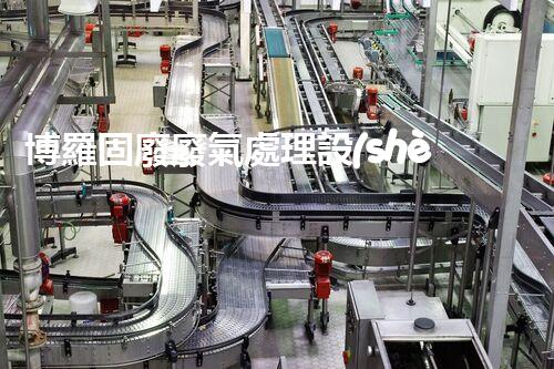 博羅固廢廢氣處理設(shè)備，為啥這么牛？快來(lái)瞧瞧！